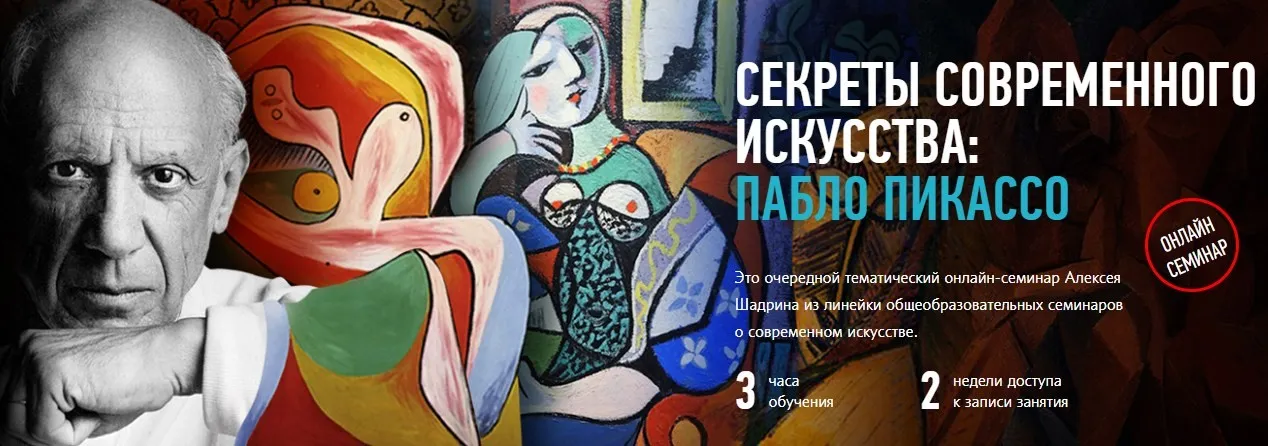 [Profileschool] Секреты современного искусства: Пабло Пикассо (Алексей Шадрин)