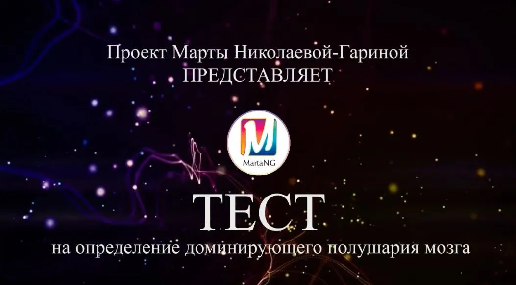 Тест на доминирующее полушарие мозга, 2018 (Марта Николаева-Гарина)