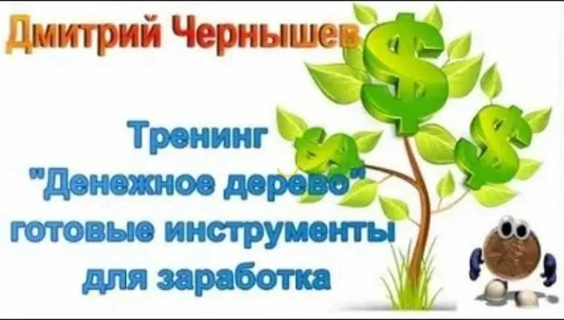 Тренинг «Денежное дерево» - готовые инструменты для заработка 20000 - 50000 р в месяц «Базовый» (Дмитрий Чернышов)