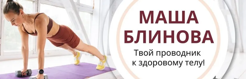 Абонемент на месяц к прямым эфирам Masha.fit. Октябрь 2023 (Маша Блинова)
