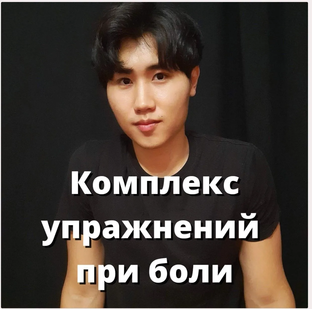 Массаж при боли в плече и плечелопаточном периартрите (Артем Пак)