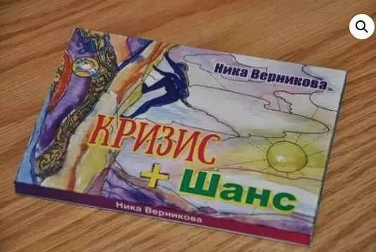 Метафорические ассоциативные карты «Кризис + Шанс» (Ника Верникова)