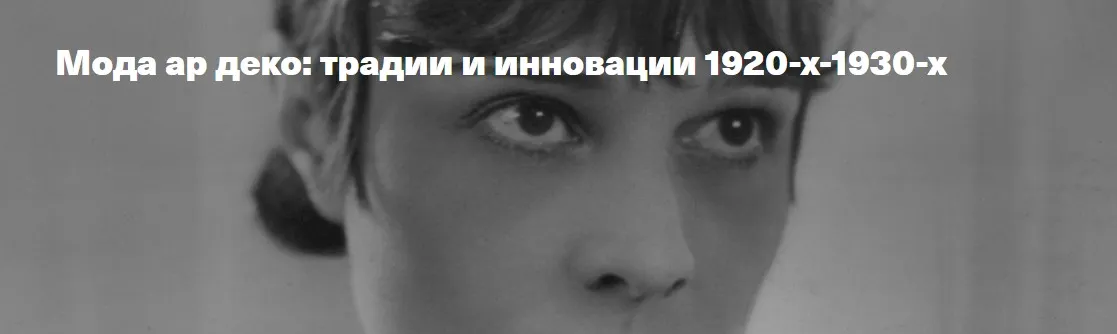 Мода ар деко: традии и инновации 1920-х-1930-х (Елена Рубан)