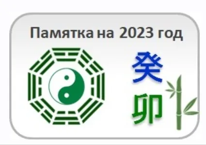 Памятка на 2023 год (Юлия Бальсина)