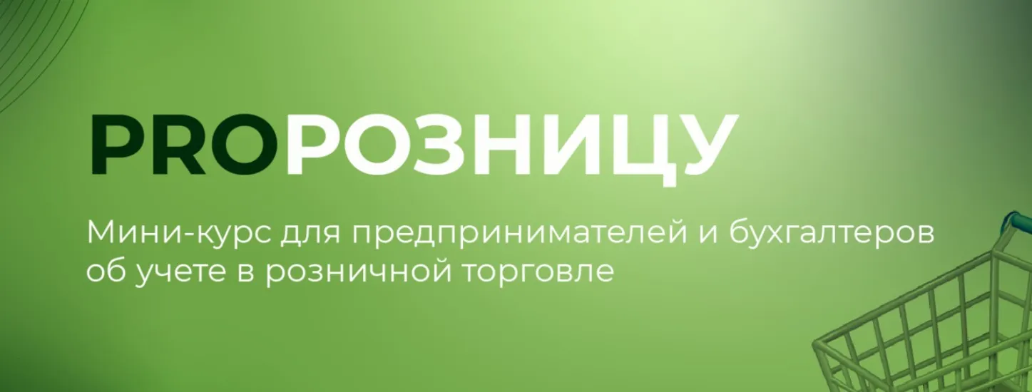PROрозницу. Тариф Премиум (Евгения Мемрук)