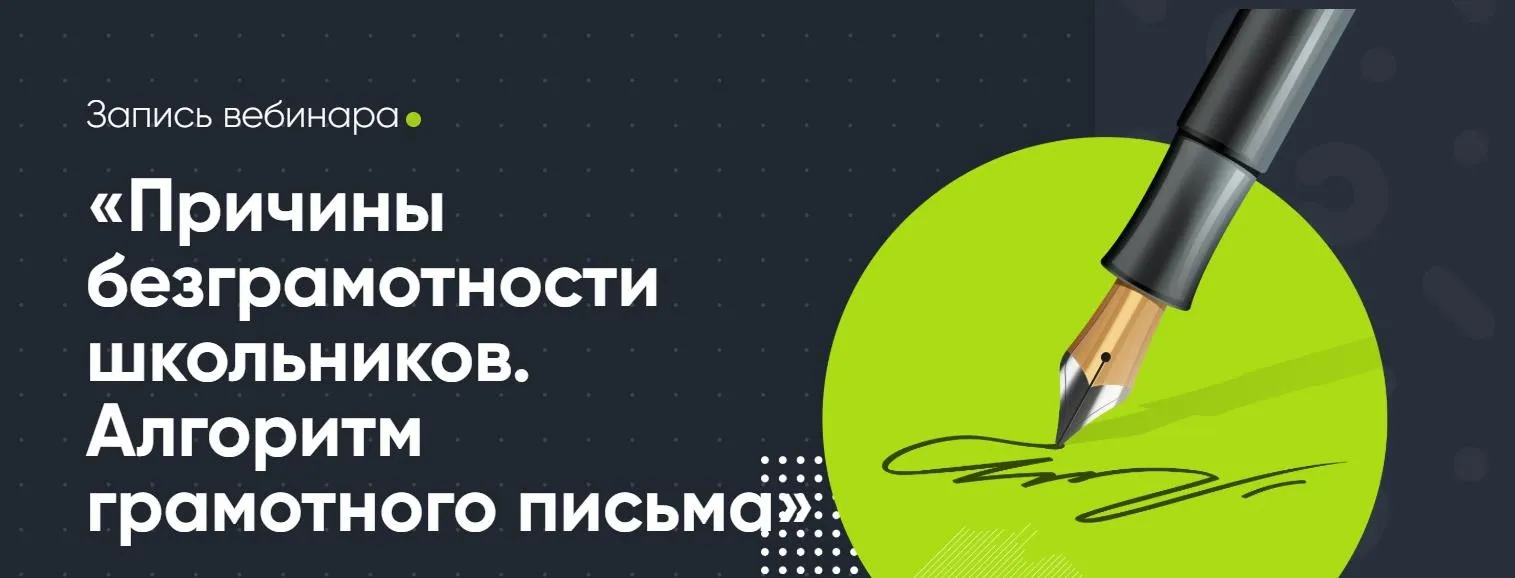 [Современное образование] Причины безграмотности школьников. Алгоритм грамотного письма (Ольга Хомякова, Наталья Якупова)