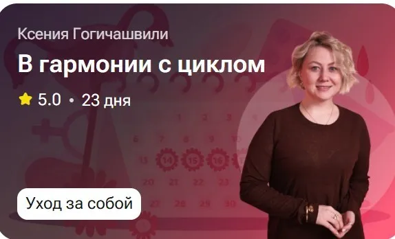 В гармонии с циклом (Ксения Гогичашвили)