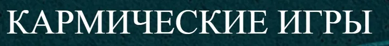 [Arcanum] Кармические игры (Олег Бакалов)