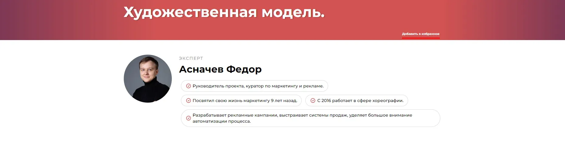 Художественная модель (Федор Асначев)