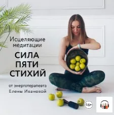 Исцеляющие медитации «Сила пяти стихий» (Елена Иванова, Кирилл Данишевский)