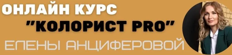 Колорист Pro. Тариф Без обратной связи (Елена Анциферова)