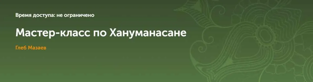 Мастер-класс по Хануманасане (Глеб Мазаев)