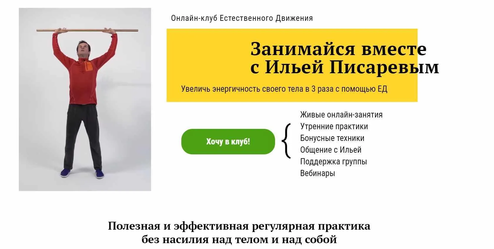 Онлайн-клуб Естественного Движения. 3 месяца участия (Илья Писарев)