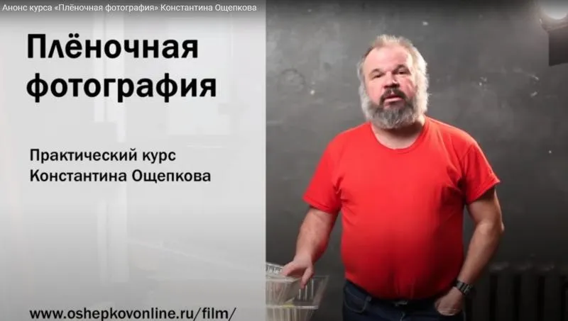 Плёночная фотография от А до Я (Константин Ощепков)