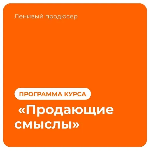 Продающие смыслы (Алексей Корзун)
