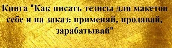 [prostories.me] Как писать тезисы для макетов себе и на заказ (Тереза Меджинян)