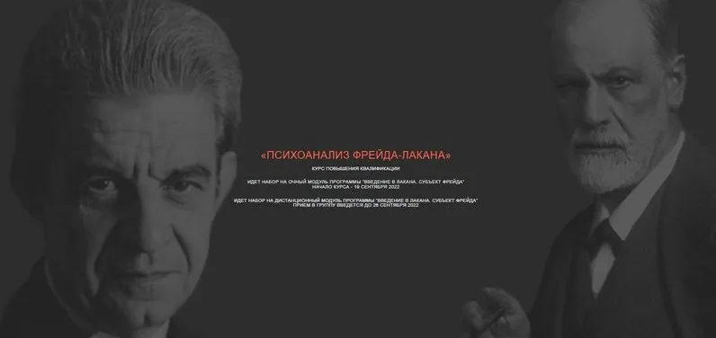 Психоанализ Фрейда-Лакана. Модуля 1: Субъект Лакана (Айтен Юран, Виктор Мазин)