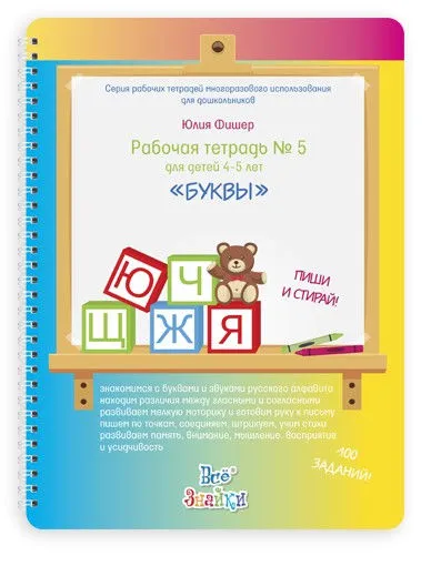 Рабочая тетрадь № 5 для детей 4-5 лет Буквы (Юлия Фишер)