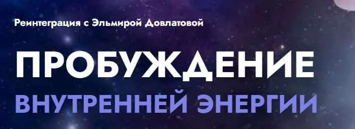 Реинтеграция. Пробуждение внутренней энергии (Эльмира Довлатова)
