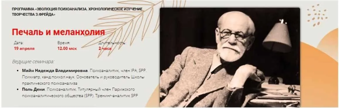 [Школа практического психоанализа] Печаль и меланхолия (Майн Надежда, Поль Дени)
