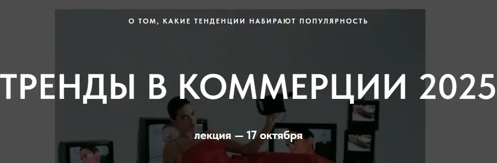 Тренды в коммерции 2025. О том какие тренды набирают популярность (Настя Савельева)