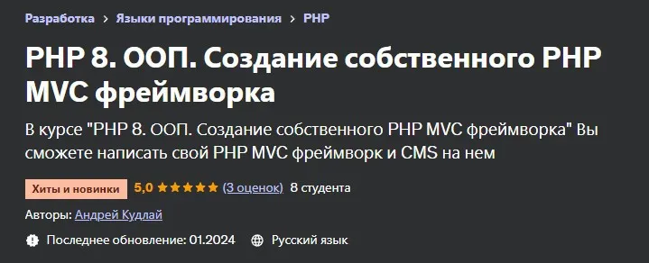 [Udemy] PHP 8. ООП. Создание собственного PHP MVC фреймворка (Андрей Кудлай)