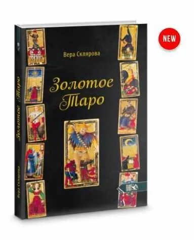 Золотое Таро (Вера Склярова)