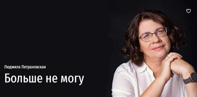 Больше не могу (Людмила Петрановская)