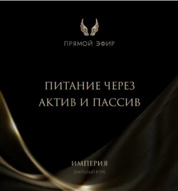 Эфир и медитация Питание через актив и пассив (Татьяна Румянцева)