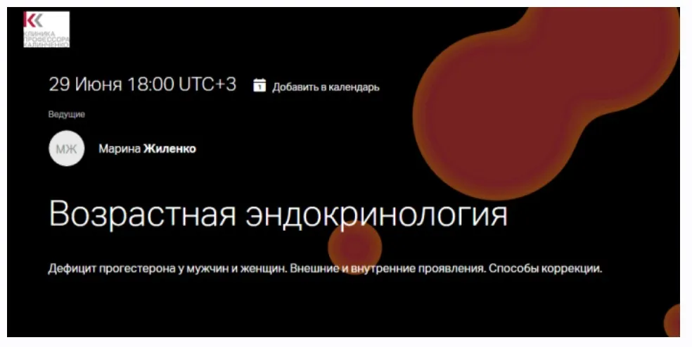 [Клиника Калинченко] Дефицит прогестерона у мужчин и женщин. Внешние и внутренние проявления. Способы коррекции (Марина Жиленко)