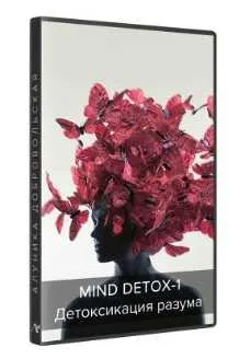 Mind detox-1. Детоксикация разума 2018-2019 (Алуника Добровольская)