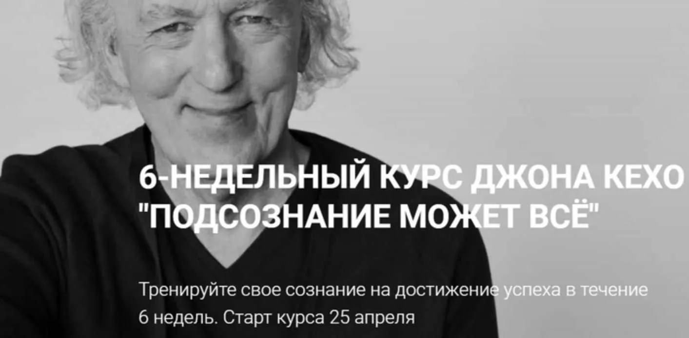 Подсознание может всё. Тариф Хочу результат. Апрель 2022 (Джон Кехо)