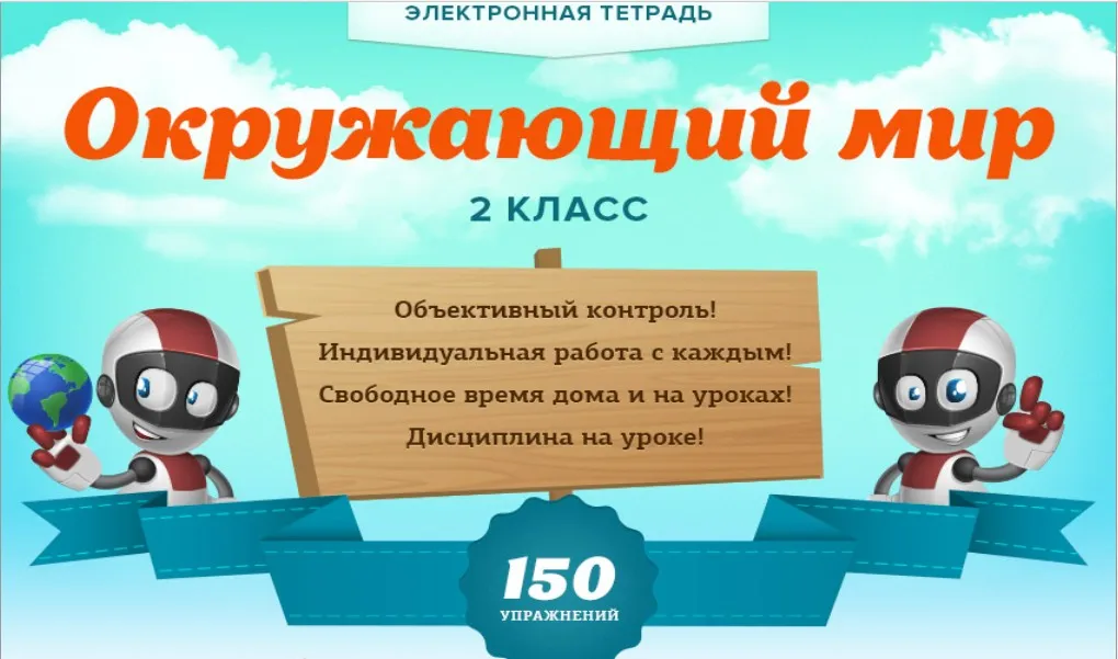 [Videouroki] Электронная тетрадь окружающий мир 2 класс (Дмитрий Тарасов)