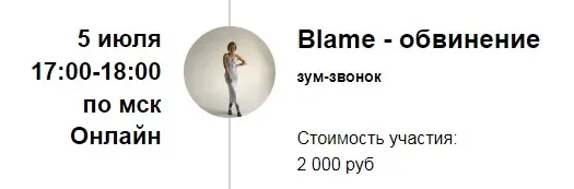 Зум-звонок Blame - обвинение (Марина Кульпина)