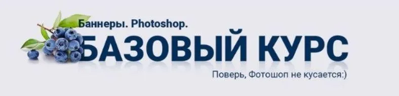 Баннеры. Фотошоп. Базовый  (Татьяна Иванова)
