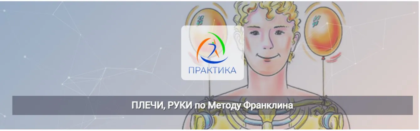 [Центр Практика] Плечи, руки по Методу Франклина (Людмила Бабанская)