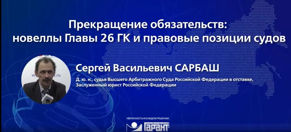 [Гарант] Прекращение обязательств: новеллы Главы 26 ГК и правовые позиции судов 2019 (Сергей Сарбаш)