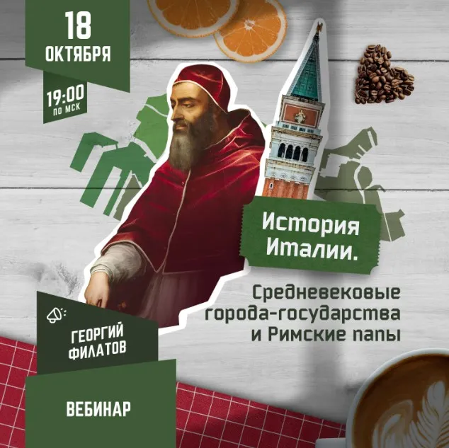 [Lumos] История Италии: Средневековые города-государства и Римские папы (Георгий Филатов)