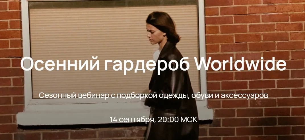 Осенний гардероб Worldwide 2023 (Юлия Катькало)