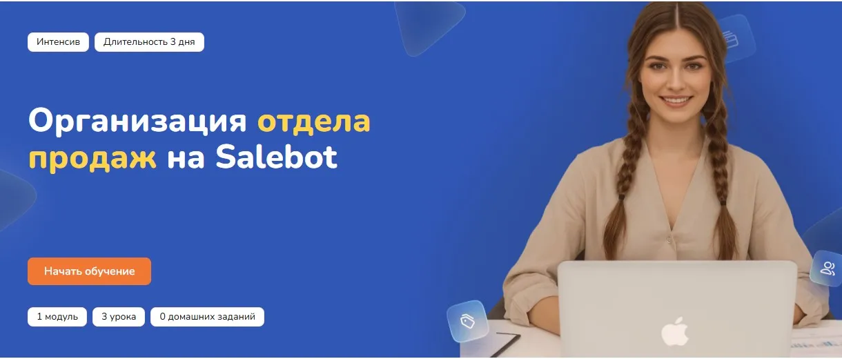 [Step Up] Организация отдела продаж на Salebot