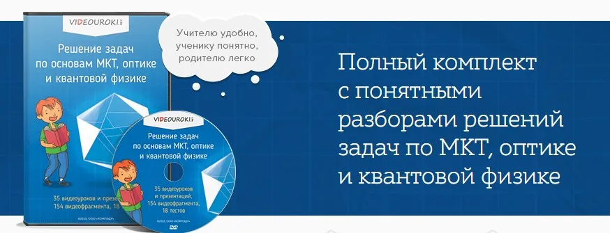 [Videouroki]  Решение задач по основам МКТ, оптике и квантовой физике (Дмитрий Тарасов)