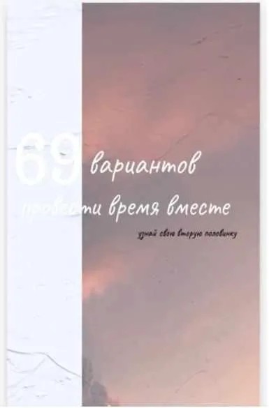 69 вариантов провести время вместе (2020)(Ферида Алиева)
