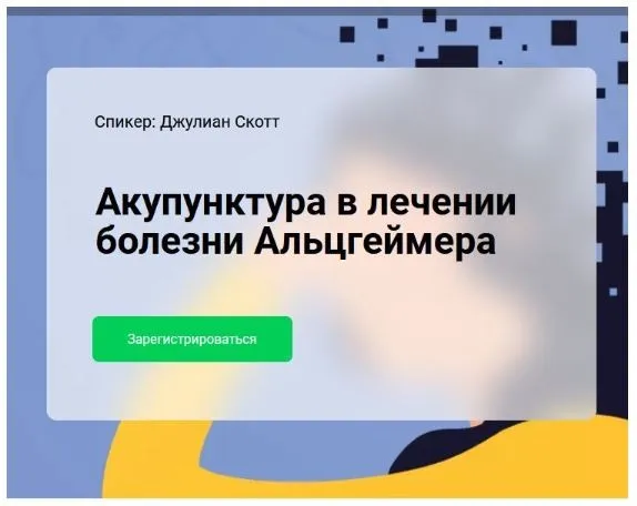 [cranio-acad] Акупунктура в лечении болезни Альцгеймера (Джулиан Скотт)