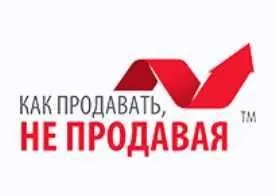 Как Продавать, не продавая (Николай Латанский)