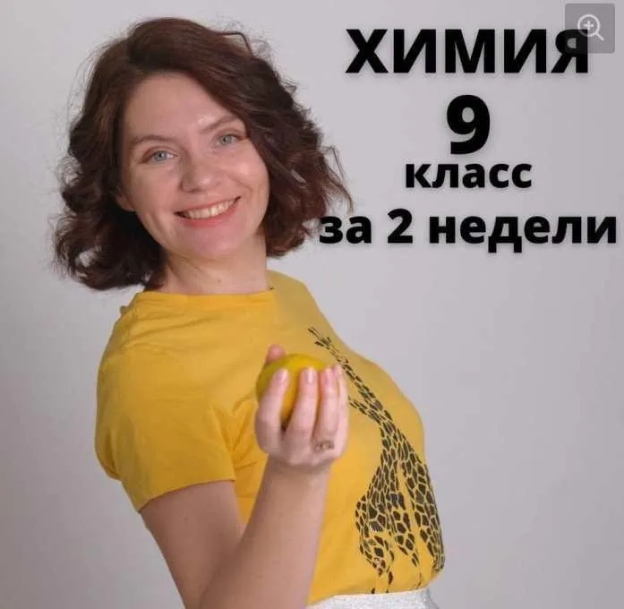 Курс по химии «9 класс за 2 недели» (Анастасия Повышева)