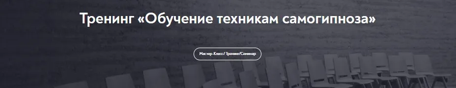 [МИП] Обучение техникам самогипноза. Занятие №6 (Евгений Головинов)