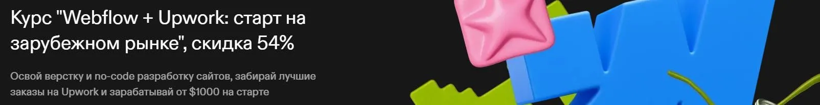 [Pixel Perfect] Webflow + Upwork: старт на зарубежном рынке. Тариф С нуля до PRO (Николай Алексеев)