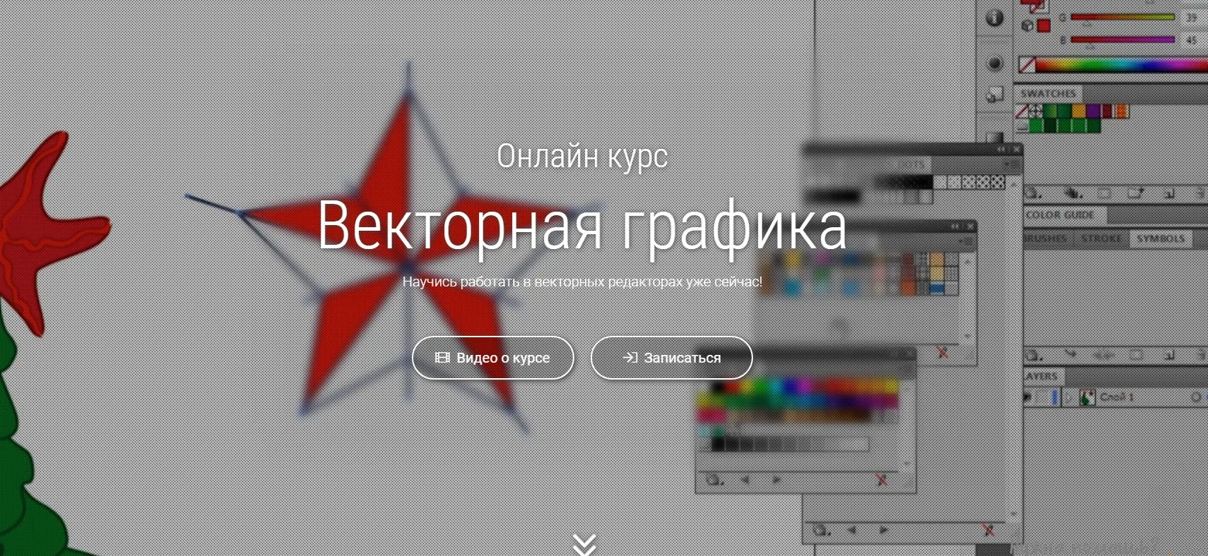 Векторная графика (Александра Малышева)