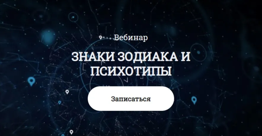 Знаки зодиака и психотипы (Наталия Анохина)