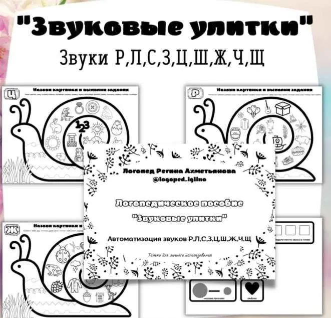 Логопедическое пособие «Звуковые улитки» (Регина Набиева)